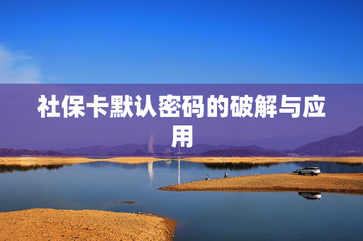 社保卡默认密码的破解与应用