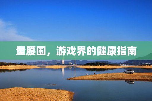 量腰围，游戏界的健康指南