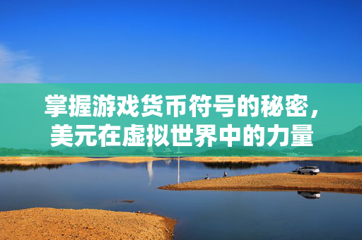 掌握游戏货币符号的秘密，美元在虚拟世界中的力量