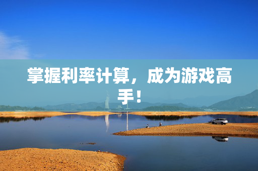 掌握利率计算，成为游戏高手！