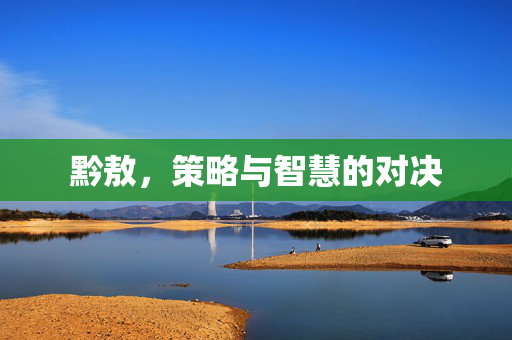 黔敖，策略与智慧的对决