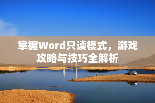 掌握Word只读模式，游戏攻略与技巧全解析