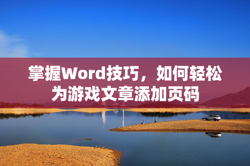 掌握Word技巧，如何轻松为游戏文章添加页码