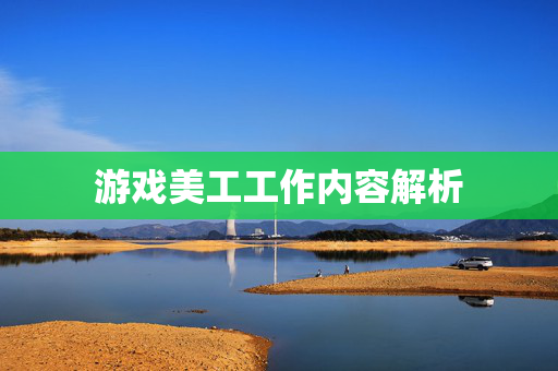 游戏美工工作内容解析