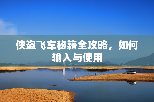 侠盗飞车秘籍全攻略,如何输入与使用-第1张图片-SK游戏资讯网 侠盗飞车秘籍全攻略,如何输入与使用-第1张图片-SK游戏资讯网