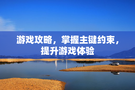 游戏攻略，掌握主键约束，提升游戏体验