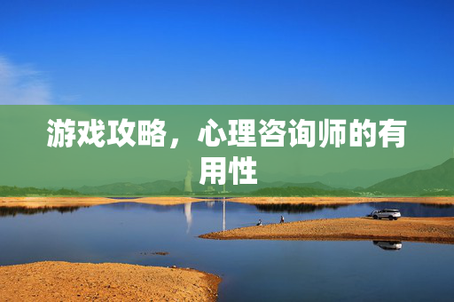 游戏攻略，心理咨询师的有用性
