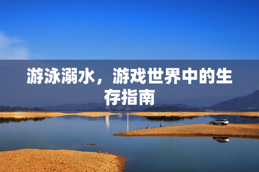 游泳溺水，游戏世界中的生存指南