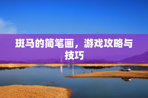 斑马的简笔画，游戏攻略与技巧