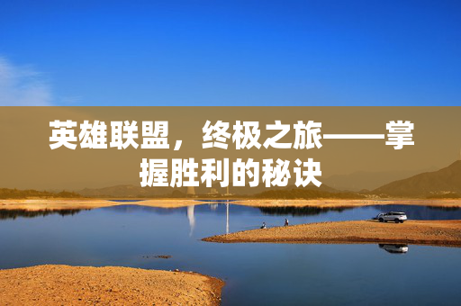 英雄联盟，终极之旅——掌握胜利的秘诀