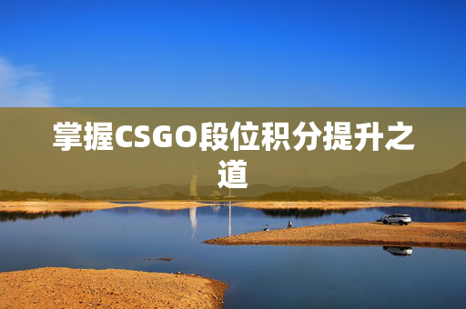 掌握CSGO段位积分提升之道