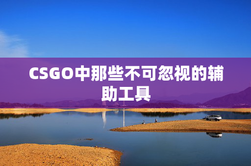 CSGO中那些不可忽视的辅助工具