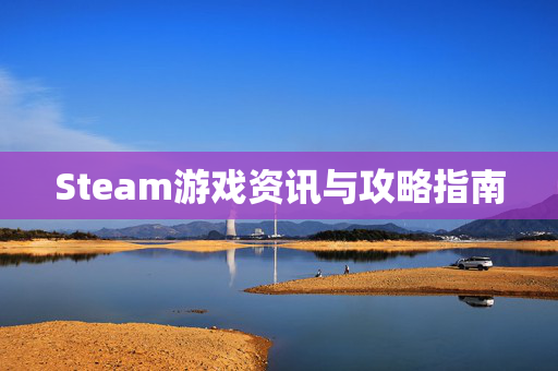 Steam游戏资讯与攻略指南