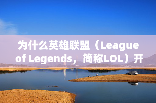 为什么英雄联盟（League of Legends，简称LOL）开局总是蓝屏？
