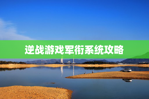 逆战游戏军衔系统攻略