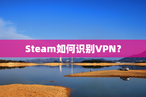Steam如何识别VPN？