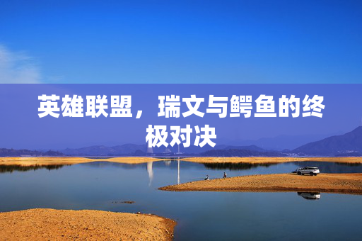 英雄联盟，瑞文与鳄鱼的终极对决
