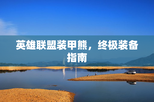 英雄联盟装甲熊，终极装备指南