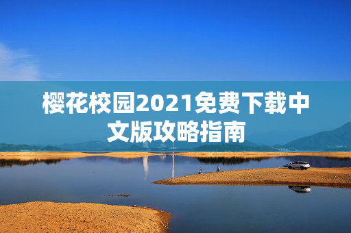樱花校园2021免费下载中文版攻略指南-第1张图片-SK游戏资讯网 樱花校园2021免费下载中文版攻略指南-第1张图片-SK游戏资讯网