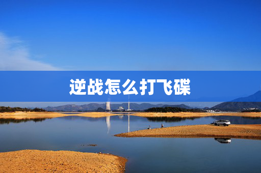 逆战怎么打飞碟