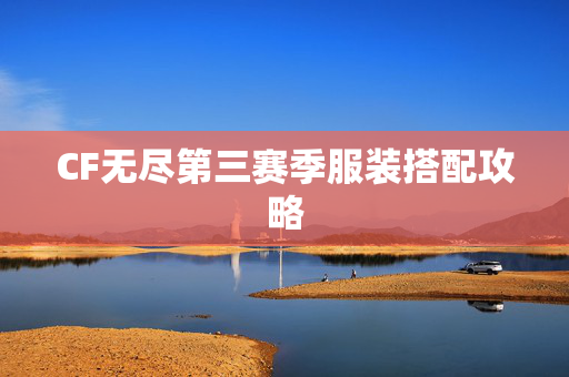 CF无尽第三赛季服装搭配攻略