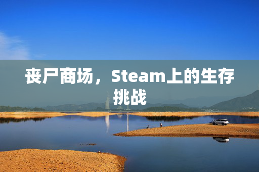 丧尸商场，Steam上的生存挑战