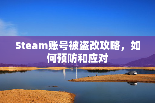 Steam账号被盗改攻略,如何预防和应对-第1张图片-SK游戏资讯网 Steam账号被盗改攻略,如何预防和应对-第1张图片-SK游戏资讯网
