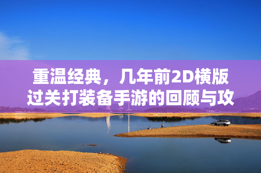 重温经典,几年前2D横版过关打装备手游的回顾与攻略-第1张图片-SK游戏资讯网 重温经典,几年前2D横版过关打装备手游的回顾与攻略-第1张图片-SK游戏资讯网