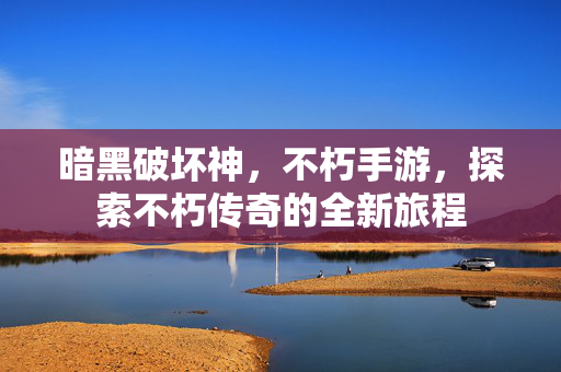 暗黑破坏神，不朽手游，探索不朽传奇的全新旅程-第1张图片-SK游戏资讯网