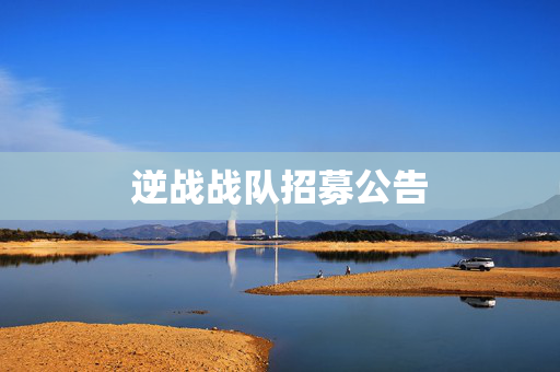 逆战战队招募公告