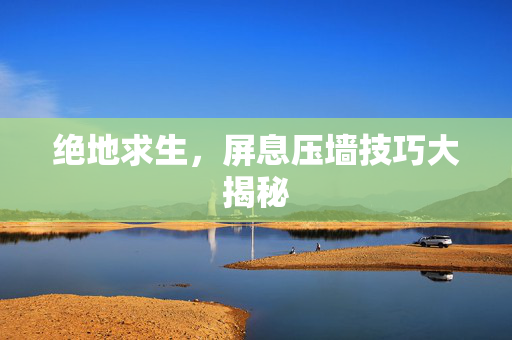 绝地求生，屏息压墙技巧大揭秘