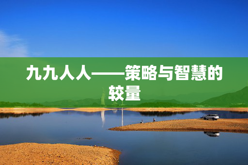 九九人人——策略与智慧的较量