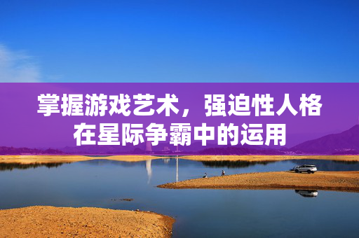 掌握游戏艺术，强迫性人格在星际争霸中的运用