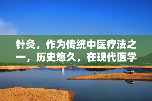 针灸，作为传统中医疗法之一，历史悠久，在现代医学中也占有一席之地。然而，关于针灸的副作用，一直是公众讨论的热点话题。本文将探讨针灸可能带来的副作用，并给出相应的建议和注意事项