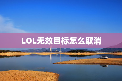 LOL无效目标怎么取消