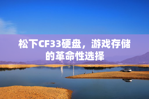 松下CF33硬盘，游戏存储的革命性选择