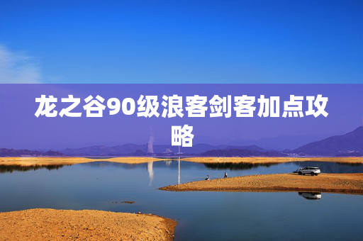 龙之谷90级浪客剑客加点攻略-第1张图片-SK游戏资讯网 龙之谷90级浪客剑客加点攻略-第1张图片-SK游戏资讯网