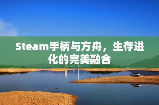Steam手柄与方舟，生存进化的完美融合