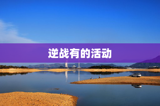 逆战有的活动