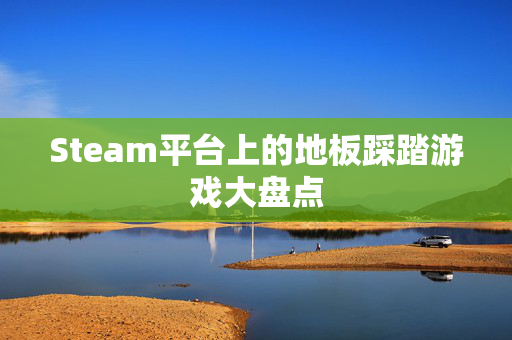 Steam平台上的地板踩踏游戏大盘点