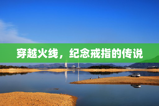 穿越火线，纪念戒指的传说