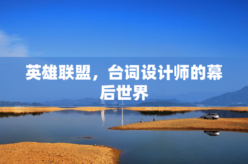 英雄联盟，台词设计师的幕后世界