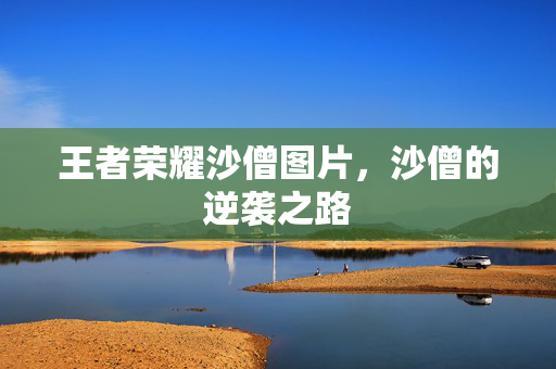 王者荣耀沙僧图片，沙僧的逆袭之路