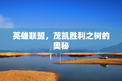 英雄联盟，茂凯胜利之树的奥秘