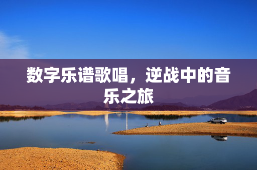 数字乐谱歌唱，逆战中的音乐之旅