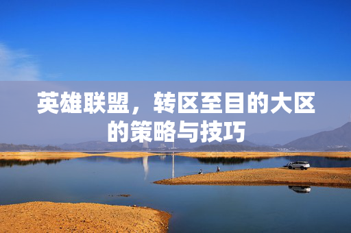英雄联盟，转区至目的大区的策略与技巧