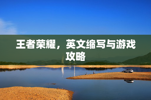 王者荣耀，英文缩写与游戏攻略