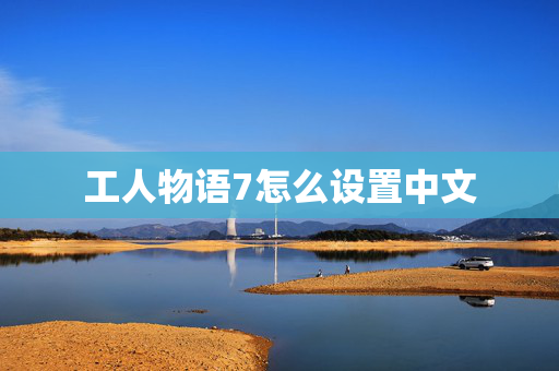 工人物语7怎么设置中文-第1张图片-SK游戏资讯网