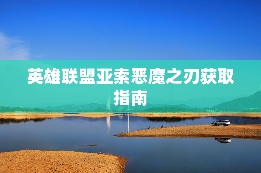 英雄联盟亚索恶魔之刃获取指南