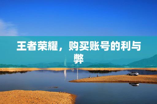 王者荣耀，购买账号的利与弊